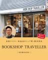 【大阪・梅田】ハービスにて、個性溢れる独立書店が集