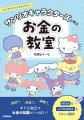 お金の基本からNISAまで、大人も子どもも楽しく学べる お金の基本からNISAまで、大人も子どもも楽しく学べる