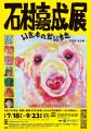 愛媛県美術館「石村嘉成展 いきものだいすき ー2026え