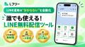 【完全無料×配信数無制限】LINE公式の配信ツール「Lフ 【完全無料×配信数無制限】LINE公式の配信ツール「Lフ