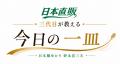 日本直販、日本橋ゆかり・野永喜三夫のショートレシピ 日本直販、日本橋ゆかり・野永喜三夫のショートレシピ