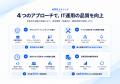 「情シスアウトソーシング」に求められる価値とは。フ