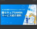 法人向け国産オンラインストレージ「セキュアSAMBA」