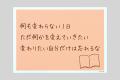 自分を大切に。言葉ブランド「ことのココタチ」4月9日