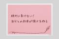 人生のヒント。　心を支えるエンターテイメント 『今