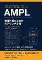 「AI時代に、なぜAMPLなのか」― 数理最適化モデリング 「AI時代に、なぜAMPLなのか」― 数理最適化モデリング