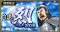 『キングダム 乱 -天下統一への道-』LGパム・LG英紀が