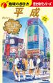 「歴史時代シリーズ」待望の第4弾 『平成』が9月17日