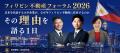 GATES株式会社、野村不動産・丸紅が登壇する「フィリ GATES株式会社、野村不動産・丸紅が登壇する「フィリ