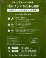 GOLF5 × NO1-GRIP、グリップ交換イベントを9月26日（