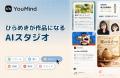 【日本上陸】会話ひとつで「調べる・作る・仕上げる」 【日本上陸】会話ひとつで「調べる・作る・仕上げる」