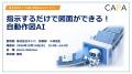 株式会社キャパ、「設計・製造ソリューション展［大阪