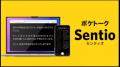 AI同時通訳「ポケトーク - Sentioカンファレンスプラ
