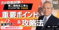 【TAC電気工事士】第二種電気工事士受験生を応援!試 【TAC電気工事士】第二種電気工事士受験生を応援!試