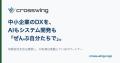 社員25名の印刷会社を、経営者自らAIで実運営 - クロ