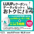 povo、LUUPのクーポンがセットになったトッピングを期