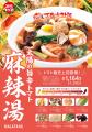 「麻辣湯」をトマト麺専門店がアレンジ！トマト麺史上