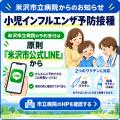 【米沢市立病院】小児インフルエンザ予防接種のLINE予