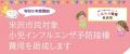 【米沢市立病院】小児インフルエンザ予防接種のLINE予