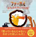 【世界21カ国で話題】子どもの「かんしゃく」「イヤイ 【世界21カ国で話題】子どもの「かんしゃく」「イヤイ