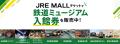 JRE MALLチケット、「京都鉄道博物館」の入館券販売を JRE MALLチケット、「京都鉄道博物館」の入館券販売を