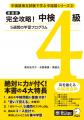 中検合格＆中国語力アップを目指せる書籍『新装版 完