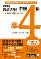 中検合格＆中国語力アップを目指せる書籍『新装版 完