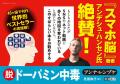 「ドパガキ」も「ドパ中」も要注目! 『スマホ脳』の 「ドパガキ」も「ドパ中」も要注目! 『スマホ脳』の