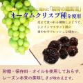 砂糖・オイル完全不使用！希少な大粒品種(オータムク