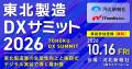「東北製造DXサミット2026」10月16日に仙台で開催