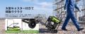 3,800Wの高出力×高機動性！EENOUR、オープン型インバ