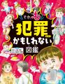 【累計23万部の大ヒットシリーズ第2弾】『それ“も”犯