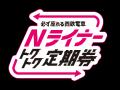 ～有料座席列車「Nライナー」が乗り放題～期間限定で