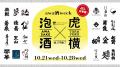 日本を代表する乾杯酒「awa酒」が今年も虎ノ門に集結