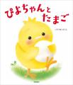 世界累計1,100万部突破の大人気「ぴよちゃん」シリー
