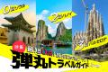 短期間で旅を楽しむための【弾丸トラベルガイド】を「 短期間で旅を楽しむための【弾丸トラベルガイド】を「