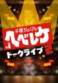 『千原ジュニアのヘベレケ』トークライブ2 名古屋で 『千原ジュニアのヘベレケ』トークライブ2 名古屋で