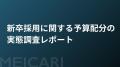 【人事担当者800名調査】新卒採用に関する予算配分の