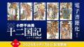 【累計1,400万部超】「十二国記」7年ぶりの最新作『幽