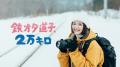 10月14日の【鉄道の日】を記念し、鉄道の魅力を満喫で