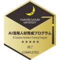 関西学院大学の「AI活用人材育成プログラム」がutf-8