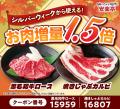 【秋の大型連休を満喫】安楽亭9月の肉の日はシルバー 【秋の大型連休を満喫】安楽亭9月の肉の日はシルバー