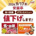 【秋の大型連休を満喫】安楽亭9月の肉の日はシルバー 【秋の大型連休を満喫】安楽亭9月の肉の日はシルバー