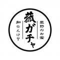 菰野町のご当地カプセルトイ「街ガチャin菰野町」待望