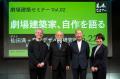 劇場の未来について考える『劇場建築セミナー』~劇場 劇場の未来について考える『劇場建築セミナー』~劇場