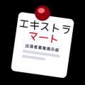 映画・ドラマなどのエキストラ募集を無料で掲載できる 映画・ドラマなどのエキストラ募集を無料で掲載できる