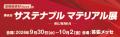 ＵＢＥ、「高機能素材Week2026／第6回サステナブルマ