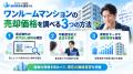 ワンルームマンションの売却価格の調べ方は？「ワンル