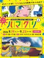 「YOKOHAMA CREATORS' MARKET(ハマクリ)Vol.3」 「YOKOHAMA CREATORS' MARKET(ハマクリ)Vol.3」