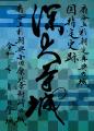 【多摩区観光協会】秋の御城印めぐり開催! 【多摩区観光協会】秋の御城印めぐり開催!